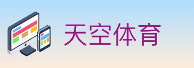 天空体育 logo